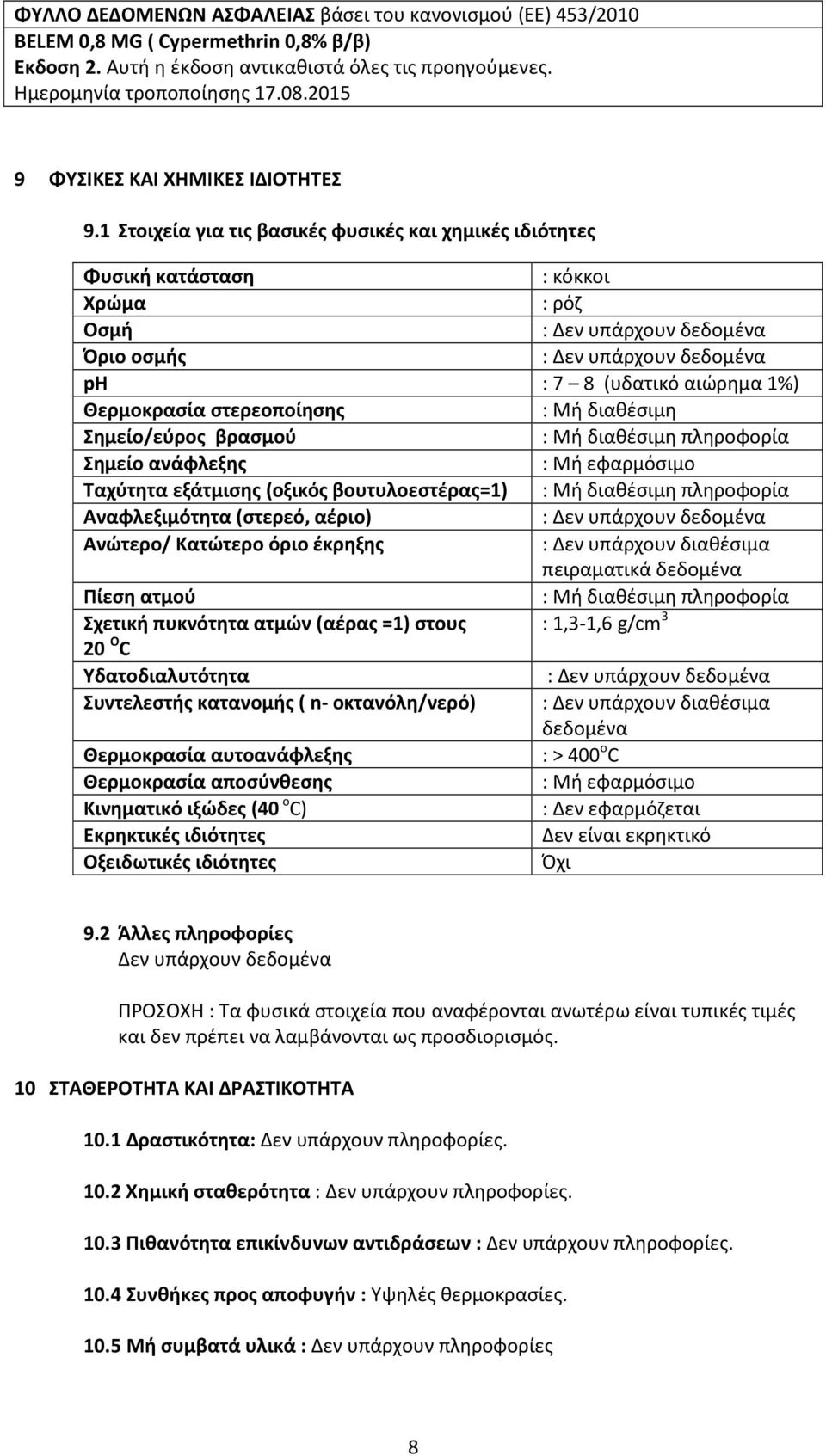 Θερμοκρασία στερεοποίησης : Mή διαθέσιμη Σημείο/εύρος βρασμού : Mή διαθέσιμη πληροφορία Σημείο ανάφλεξης : Mή εφαρμόσιμο Tαχύτητα εξάτμισης (οξικός βουτυλοεστέρας=1) : Mή διαθέσιμη πληροφορία