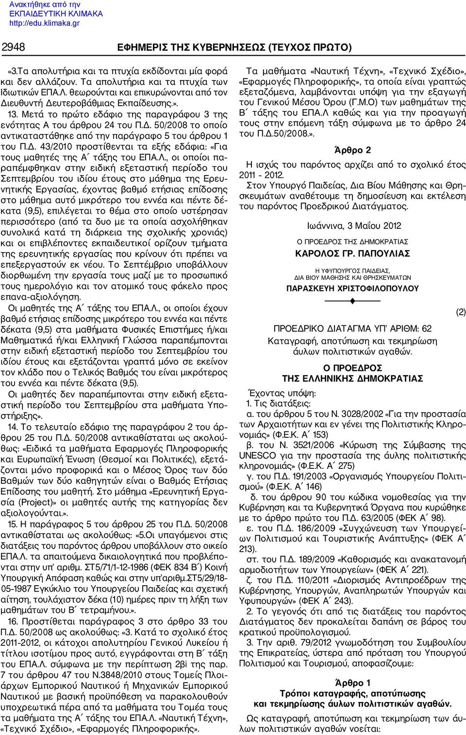 Δ. 43/2010 προστίθενται τα εξής εδάφια: «Για τους μαθητές της Α τάξης του ΕΠΑ.Λ.