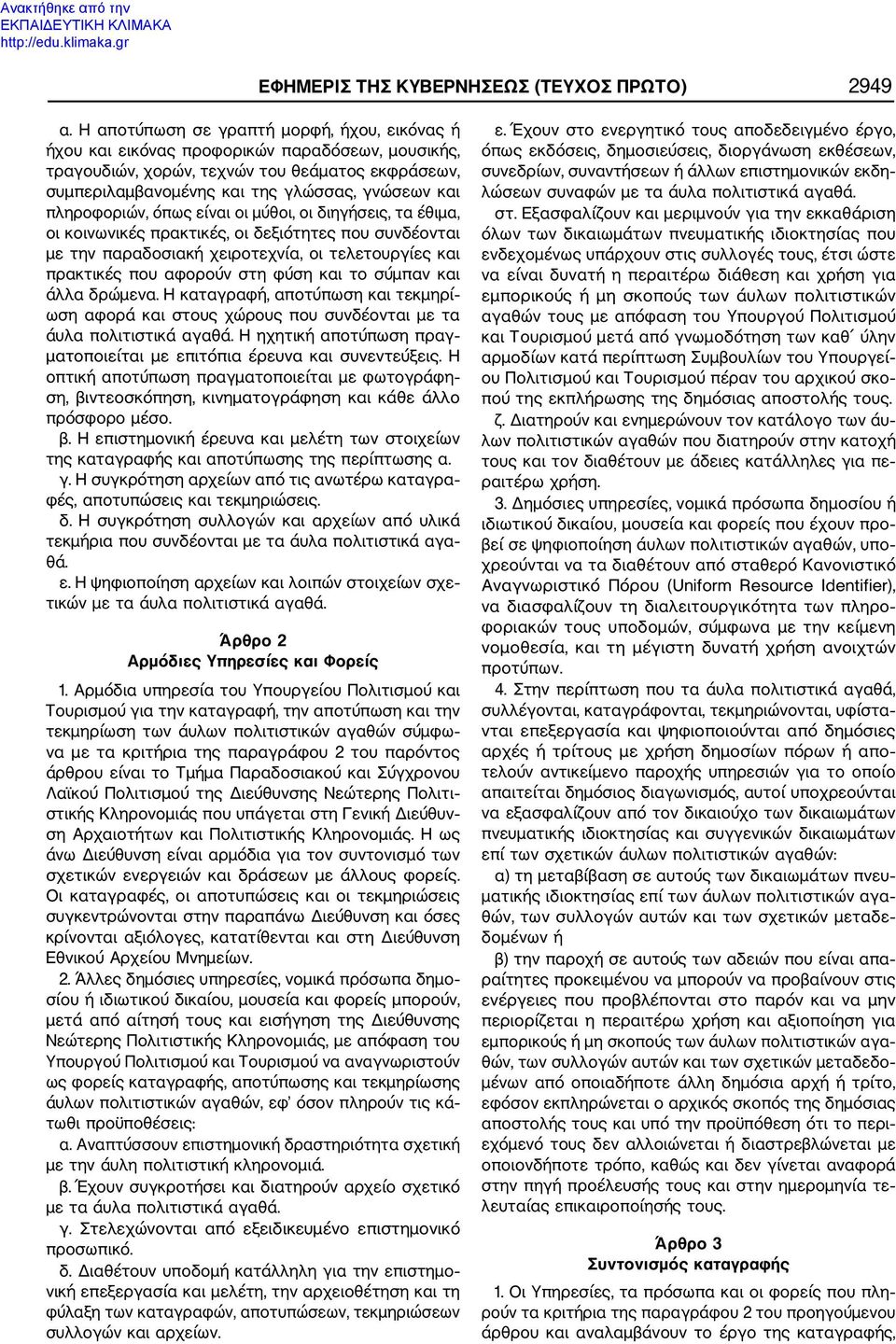 πληροφοριών, όπως είναι οι μύθοι, οι διηγήσεις, τα έθιμα, οι κοινωνικές πρακτικές, οι δεξιότητες που συνδέονται με την παραδοσιακή χειροτεχνία, οι τελετουργίες και πρακτικές που αφορούν στη φύση και