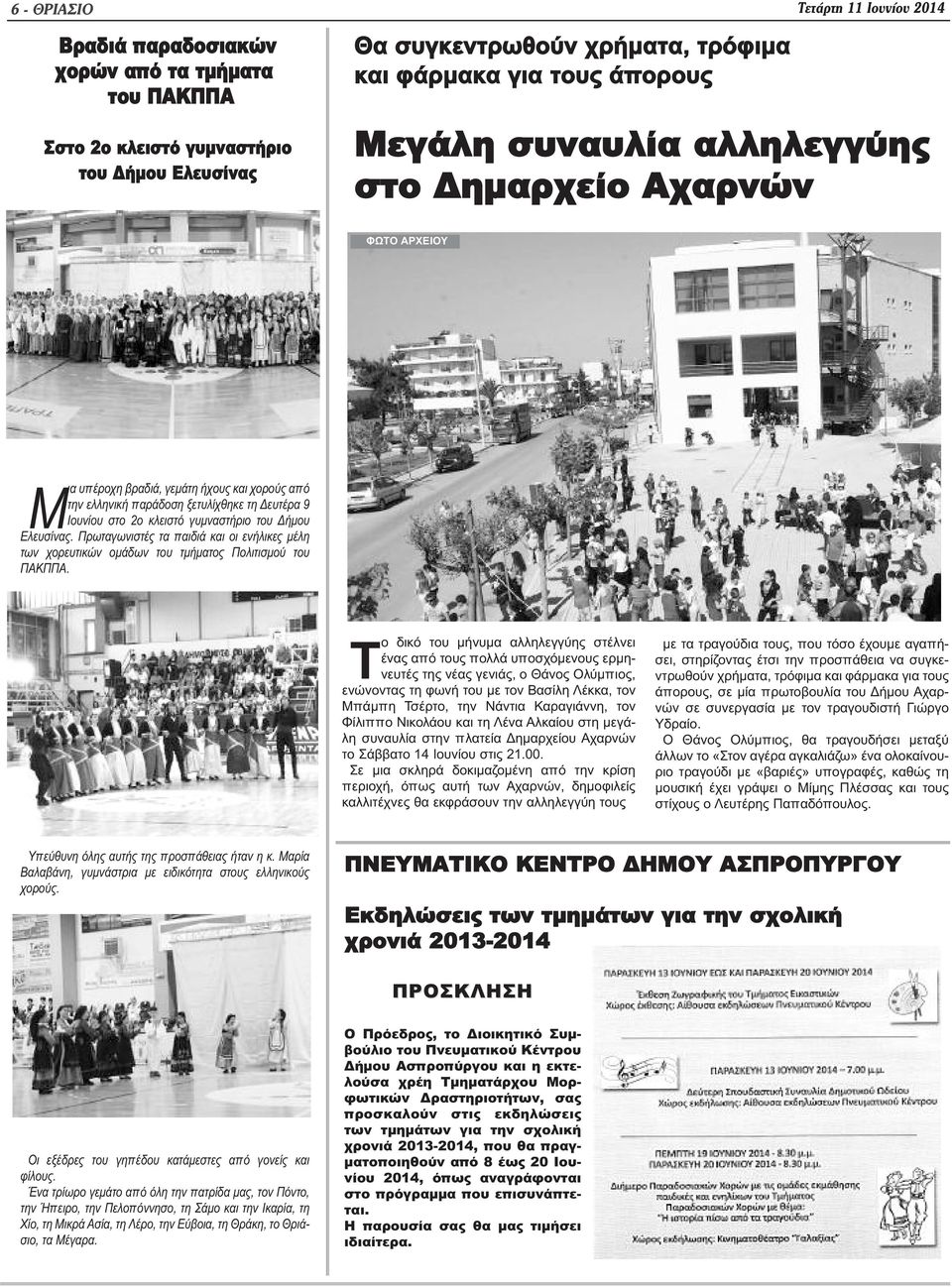 Δήμου Ελευσίνας. Πρωταγωνιστές τα παιδιά και οι ενήλικες μέλη των χορευτικών ομάδων του τμήματος Πολιτισμού του ΠΑΚΠΠΑ.