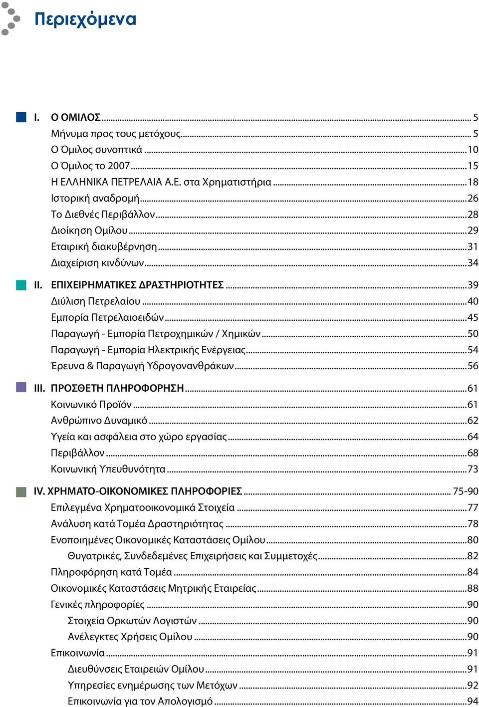 ..45 Παραγωγή - Εμπορία Πετροχημικών / Χημικών...50 Παραγωγή - Εμπορία Ηλεκτρικής Ενέργειας...54 Έρευνα & Παραγωγή Υδρογονανθράκων...56 III. ΠΡΟΣΘΕΤΗ ΠΛΗΡΟΦΟΡΗΣΗ...61 Κοινωνικό Προϊόν.