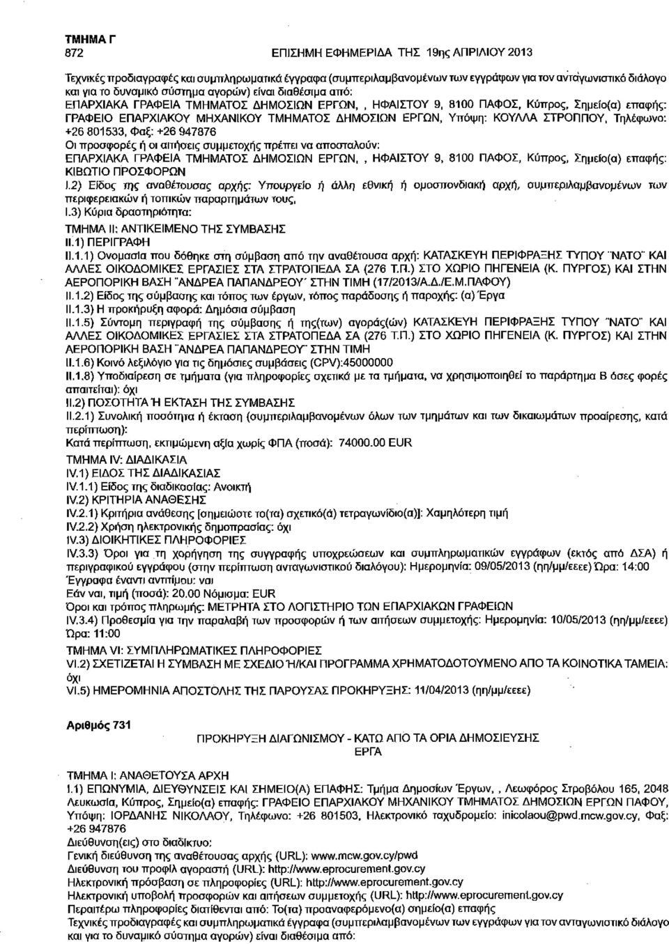 +26 801533, Φαξ: +26 947876 Οι προσφορές ή οι αιτήσεις συμμετοχής πρέπει να αποσταλούν: ΕΠΑΡΧΙΑΚΑ ΓΡΑΦΕΙΑ ΤΜΗΜΑΤΟΣ ΔΗΜΟΣΙΩΝ ΕΡΓΩΝ,, ΗΦΑΙΣΤΟΥ 9, 8100 ΠΛΦΟΣ, Κύπρος, Σημείο(α) επαφής: ΚΙΒΩΤΙΟ ΠΡΟΣΦΟΡΩΝ