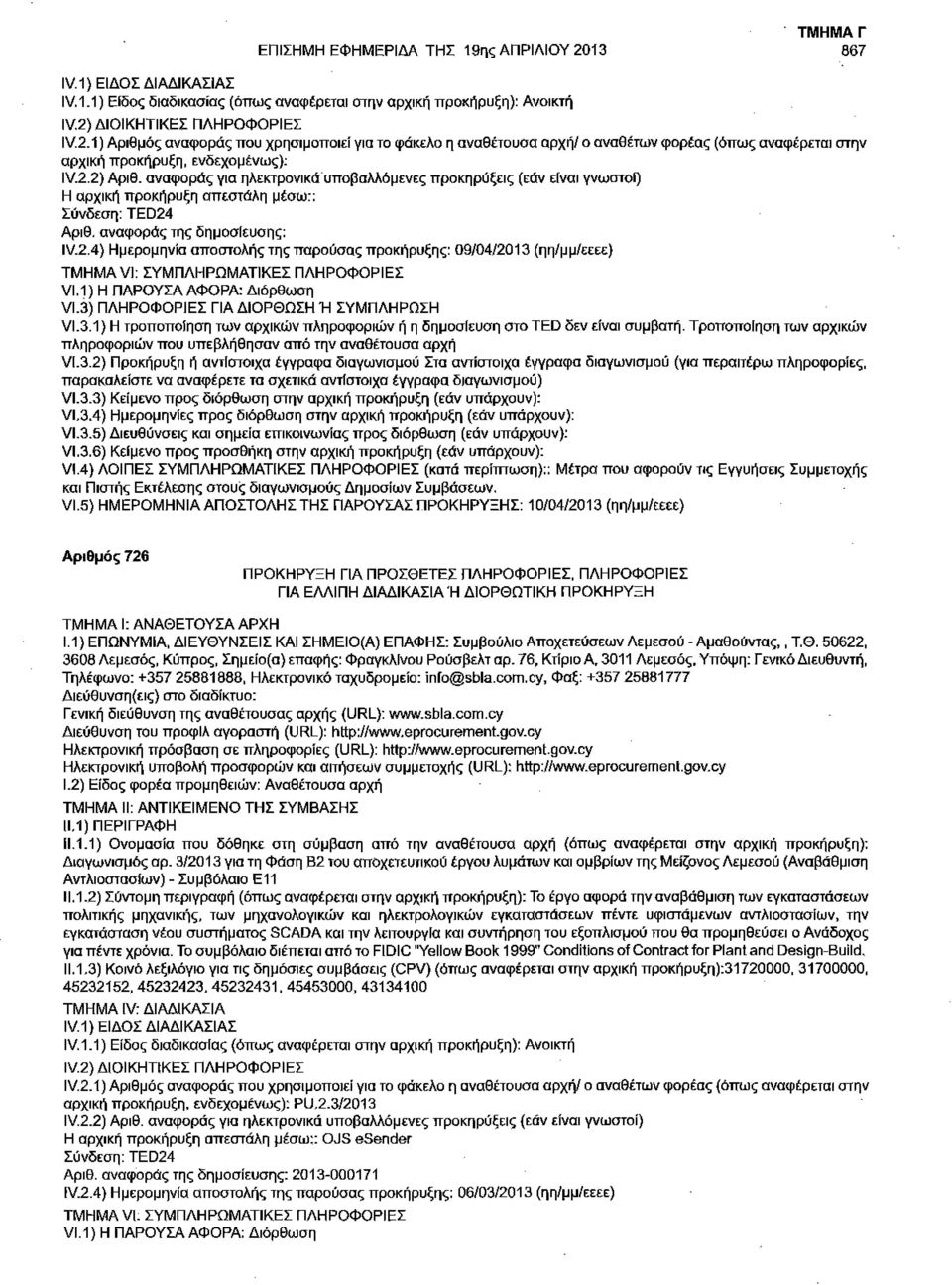 1) Η ΠΑΡΟΥΣΑ ΑΦΟΡΑ: Διόρθωση VI.3) ΠΛΗΡΟΦΟΡΙΕΣ ΓΙΑ ΔΙΟΡΘΩΣΗ Ή ΣΥΜΠΛΗΡΩΣΗ VI.3.1) Η τροποποίηση των αρχικών πληροφοριών ή η δημοσίευση στο TED δεν είναι συμβατή.