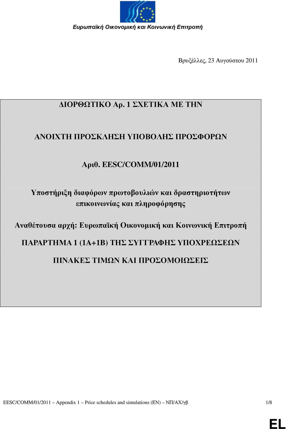 EESC/COMM/0/0 Υποστήριξη διαφόρων πρωτοβουλιών και δραστηριοτήτων επικοινωνίας και πληροφόρησης Αναθέτουσα