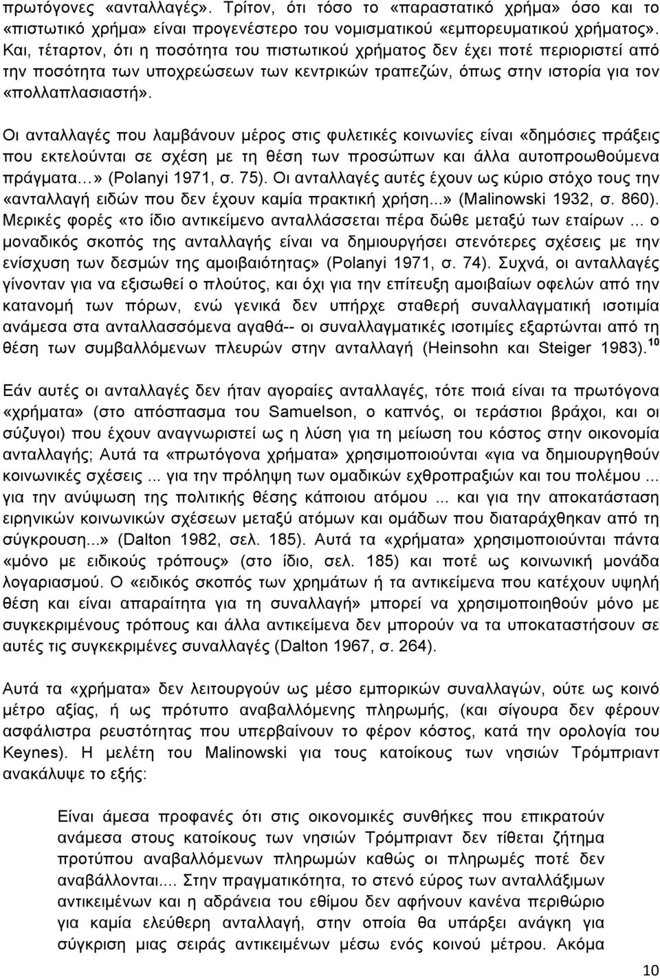 Οι ανταλλαγές που λαµβάνουν µέρος στις φυλετικές κοινωνίες είναι «δηµόσιες πράξεις που εκτελούνται σε σχέση µε τη θέση των προσώπων και άλλα αυτοπροωθούµενα πράγµατα» (Polanyi 1971, σ. 75).