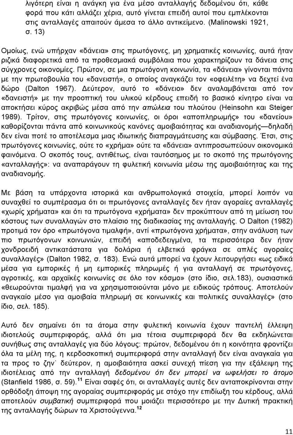 13) Οµοίως, ενώ υπήρχαν «δάνεια» στις πρωτόγονες, µη χρηµατικές κοινωνίες, αυτά ήταν ριζικά διαφορετικά από τα προθεσµιακά συµβόλαια που χαρακτηρίζουν τα δάνεια στις σύγχρονες οικονοµίες.