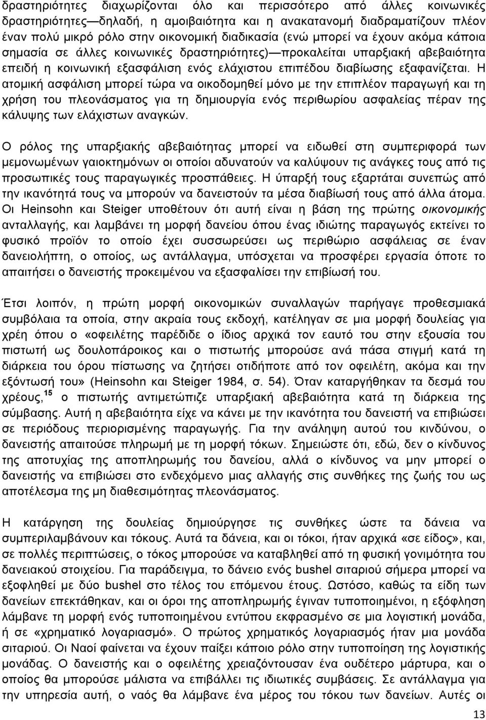 Η ατοµική ασφάλιση µπορεί τώρα να οικοδοµηθεί µόνο µε την επιπλέον παραγωγή και τη χρήση του πλεονάσµατος για τη δηµιουργία ενός περιθωρίου ασφαλείας πέραν της κάλυψης των ελάχιστων αναγκών.