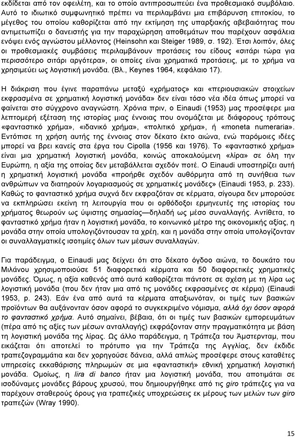 παραχώρηση αποθεµάτων που παρέχουν ασφάλεια ενόψει ενός αγνώστου µέλλοντος (Heinsohn και Steiger 1989, σ. 192).