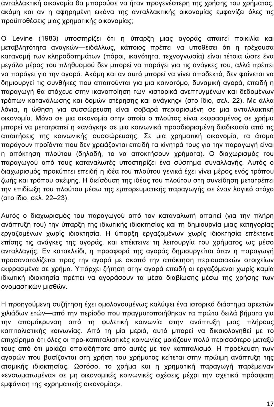 ικανότητα, τεχνογνωσία) είναι τέτοια ώστε ένα µεγάλο µέρος του πληθυσµού δεν µπορεί να παράγει για τις ανάγκες του, αλλά πρέπει να παράγει για την αγορά.