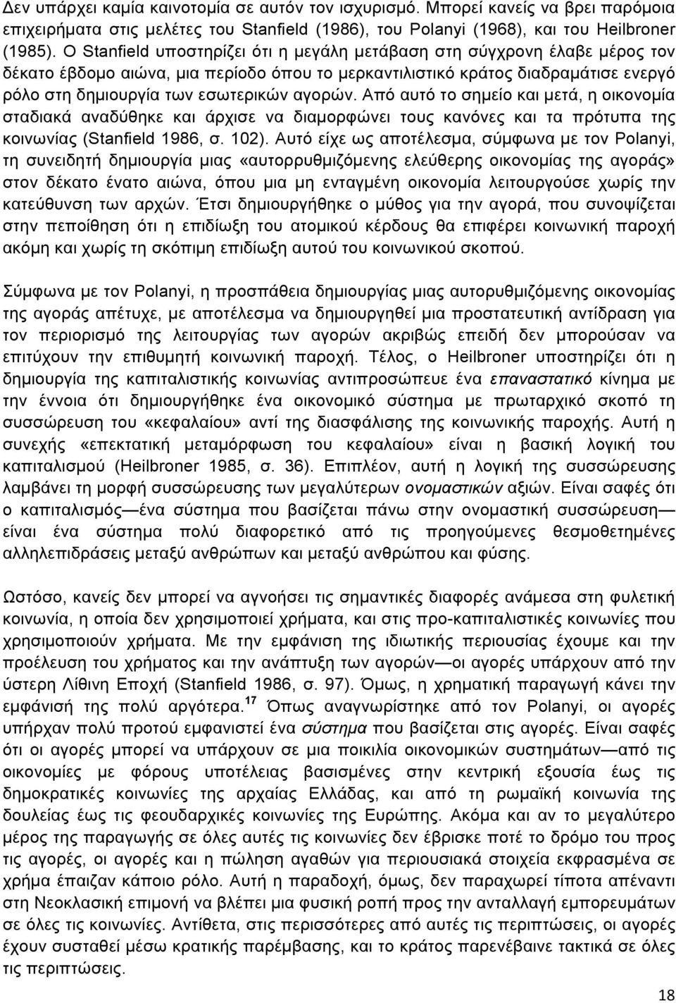 αγορών. Από αυτό το σηµείο και µετά, η οικονοµία σταδιακά αναδύθηκε και άρχισε να διαµορφώνει τους κανόνες και τα πρότυπα της κοινωνίας (Stanfield 1986, σ. 102).