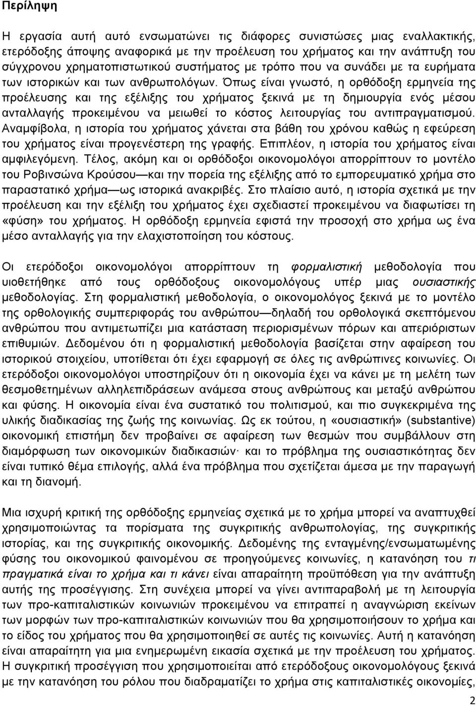 Όπως είναι γνωστό, η ορθόδοξη ερµηνεία της προέλευσης και της εξέλιξης του χρήµατος ξεκινά µε τη δηµιουργία ενός µέσου ανταλλαγής προκειµένου να µειωθεί το κόστος λειτουργίας του αντιπραγµατισµού.