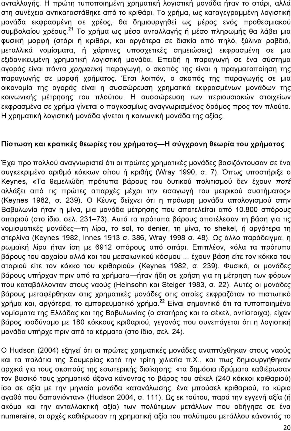 21 Το χρήµα ως µέσο ανταλλαγής ή µέσο πληρωµής θα λάβει µια φυσική µορφή (στάρι ή κριθάρι, και αργότερα σε δισκία από πηλό, ξύλινα ραβδιά, µεταλλικά νοµίσµατα, ή χάρτινες υποσχετικές σηµειώσεις)