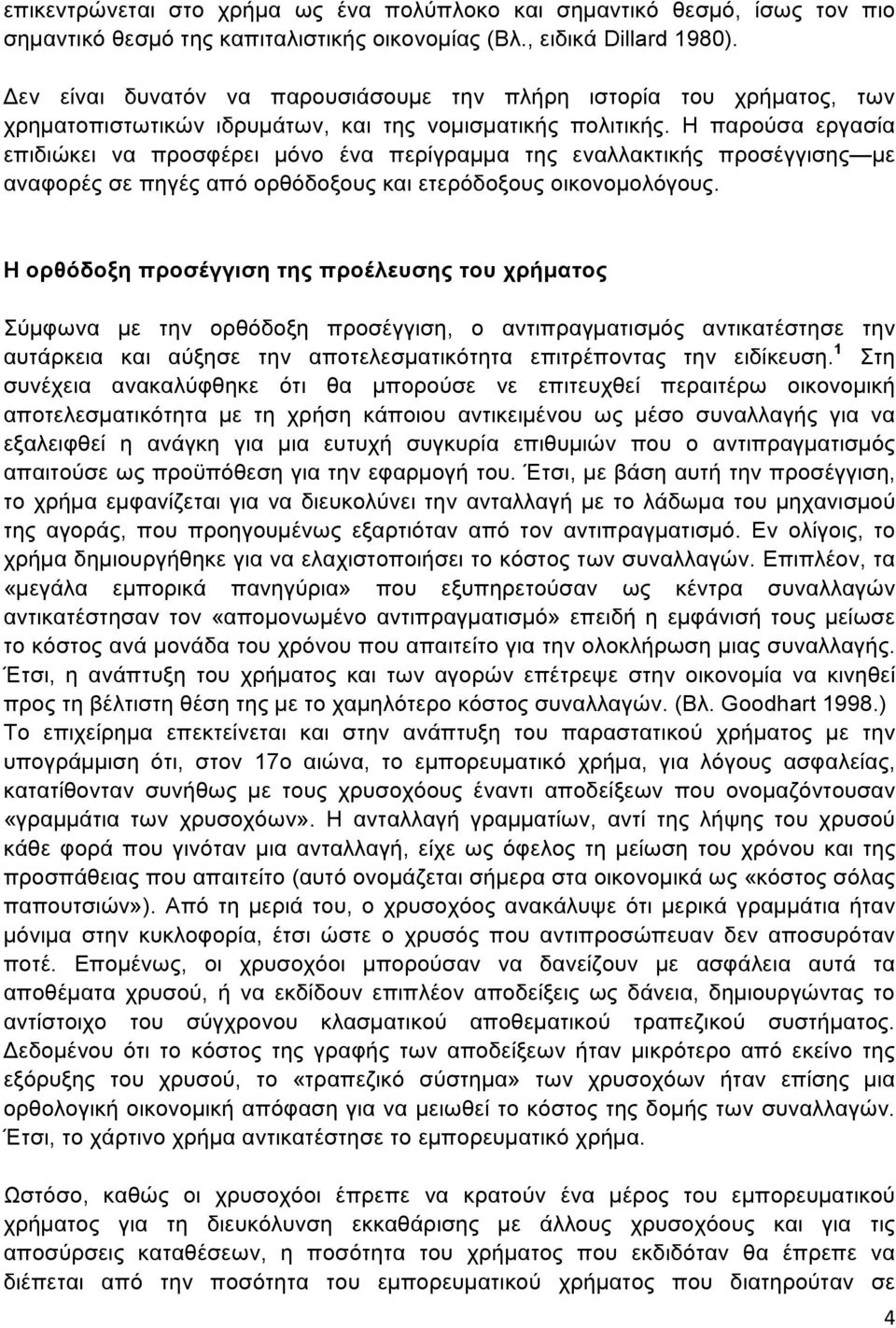 Η παρούσα εργασία επιδιώκει να προσφέρει µόνο ένα περίγραµµα της εναλλακτικής προσέγγισης µε αναφορές σε πηγές από ορθόδοξους και ετερόδοξους οικονοµολόγους.