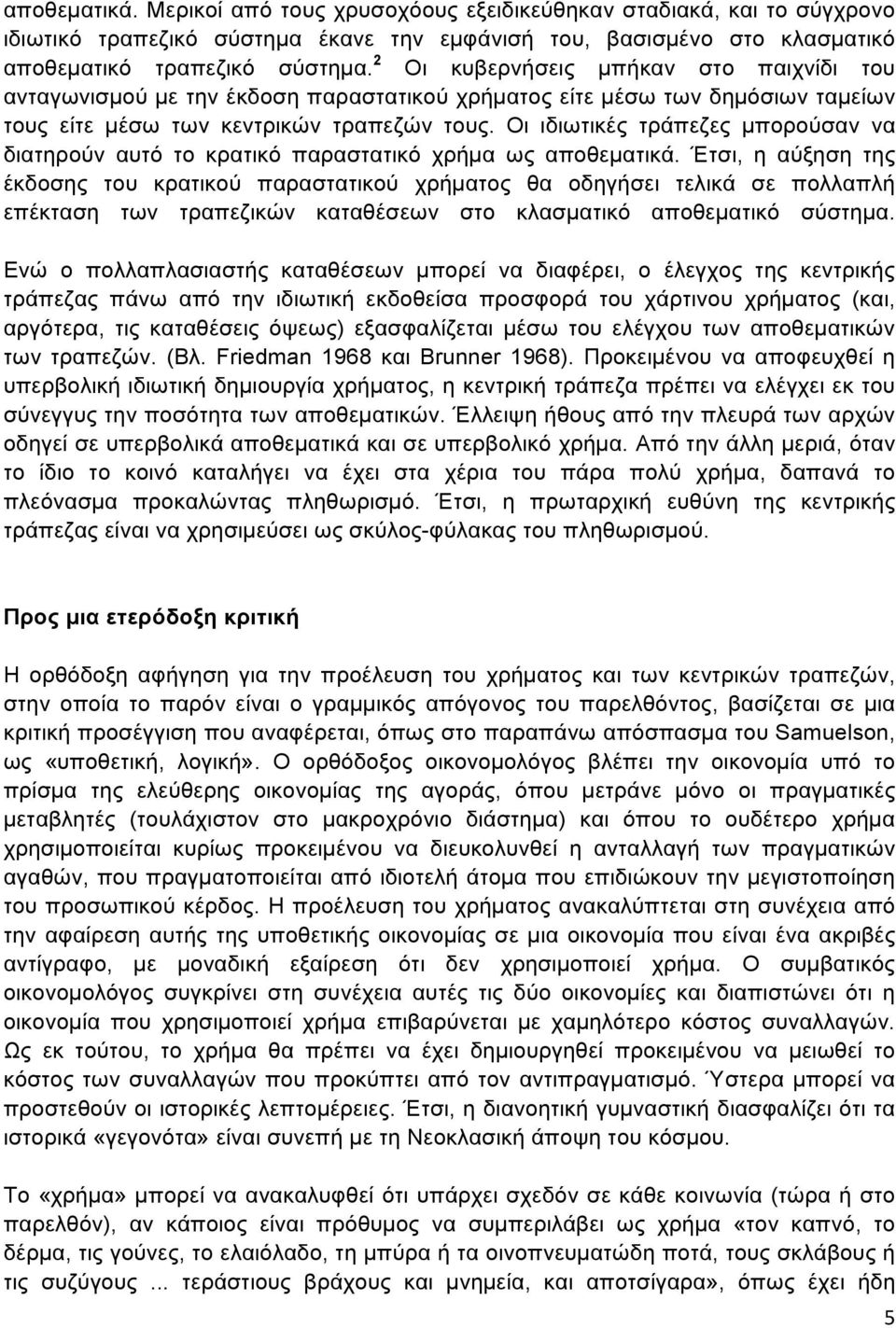 Οι ιδιωτικές τράπεζες µπορούσαν να διατηρούν αυτό το κρατικό παραστατικό χρήµα ως αποθεµατικά.