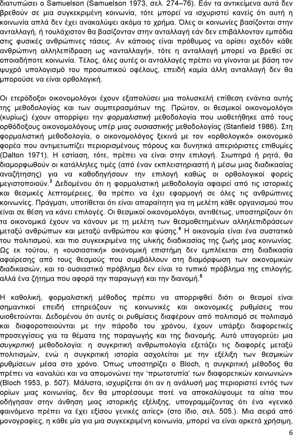 Όλες οι κοινωνίες βασίζονται στην ανταλλαγή, ή τουλάχιστον θα βασίζονταν στην ανταλλαγή εάν δεν επιβάλλονταν εµπόδια στις φυσικές ανθρώπινες τάσεις.