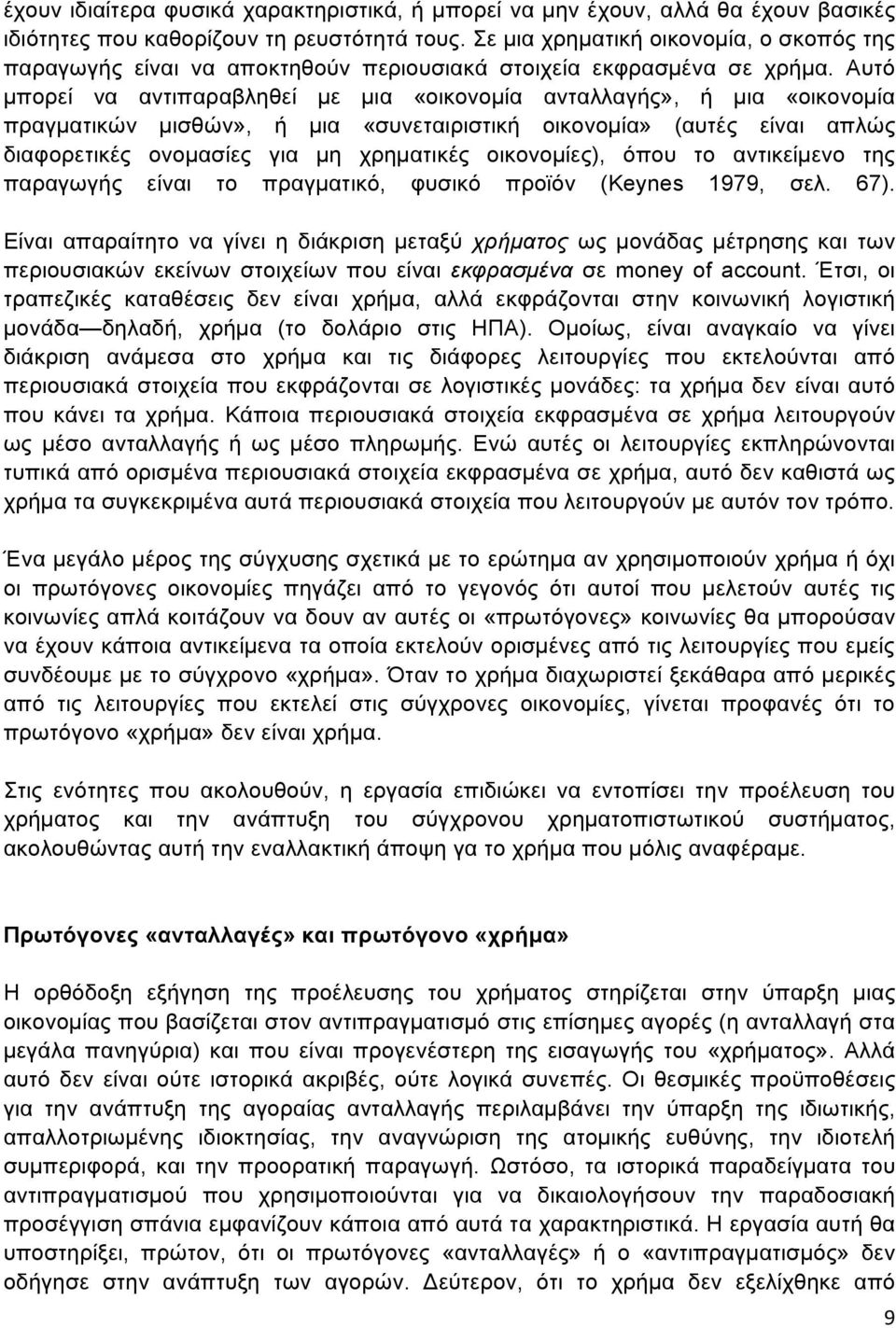 Αυτό µπορεί να αντιπαραβληθεί µε µια «οικονοµία ανταλλαγής», ή µια «οικονοµία πραγµατικών µισθών», ή µια «συνεταιριστική οικονοµία» (αυτές είναι απλώς διαφορετικές ονοµασίες για µη χρηµατικές