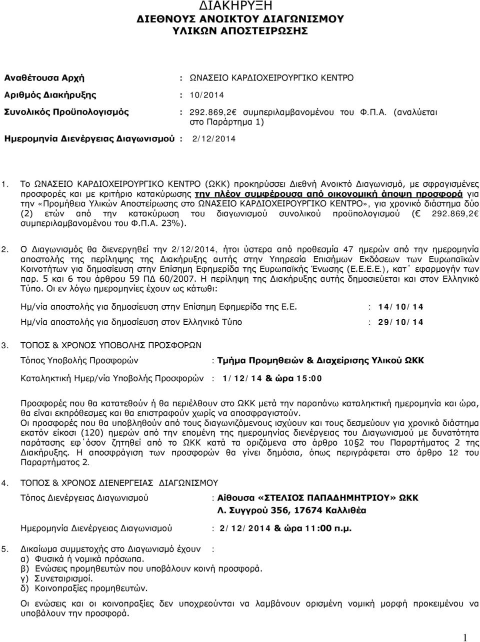 Το ΩΝΑΣΕΙΟ ΚΑΡΔΙΟΧΕΙΡΟΥΡΓΙΚΟ ΚΕΝΤΡΟ (ΩΚΚ) προκηρύσσει Διεθνή Ανοικτό Διαγωνισμό, με σφραγισμένες προσφορές και με κριτήριο κατακύρωσης την πλέον συμφέρουσα από οικονομική άποψη προσφορά για την
