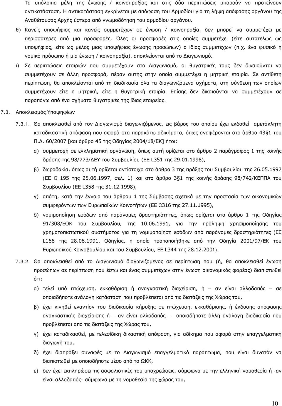 θ) Κανείς υποψήφιος και κανείς συμμετέχων σε ένωση / κοινοπραξία, δεν μπορεί να συμμετέχει με περισσότερες από μια προσφορές.