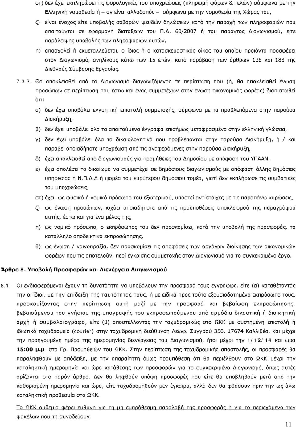 60/2007 ή του παρόντος Διαγωνισμού, είτε παράλειψης υποβολής των πληροφοριών αυτών, η) απασχολεί ή εκμεταλλεύεται, ο ίδιος ή ο κατασκευαστικός οίκος του οποίου προϊόντα προσφέρει στον Διαγωνισμό,