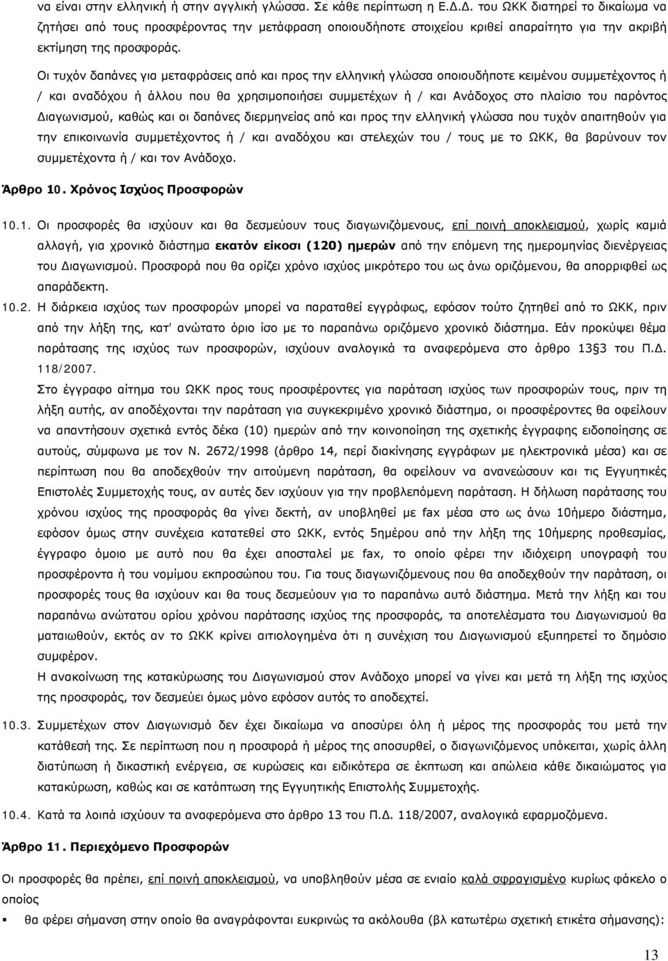 Οι τυχόν δαπάνες για μεταφράσεις από και προς την ελληνική γλώσσα οποιουδήποτε κειμένου συμμετέχοντος ή / και αναδόχου ή άλλου που θα χρησιμοποιήσει συμμετέχων ή / και Ανάδοχος στο πλαίσιο του