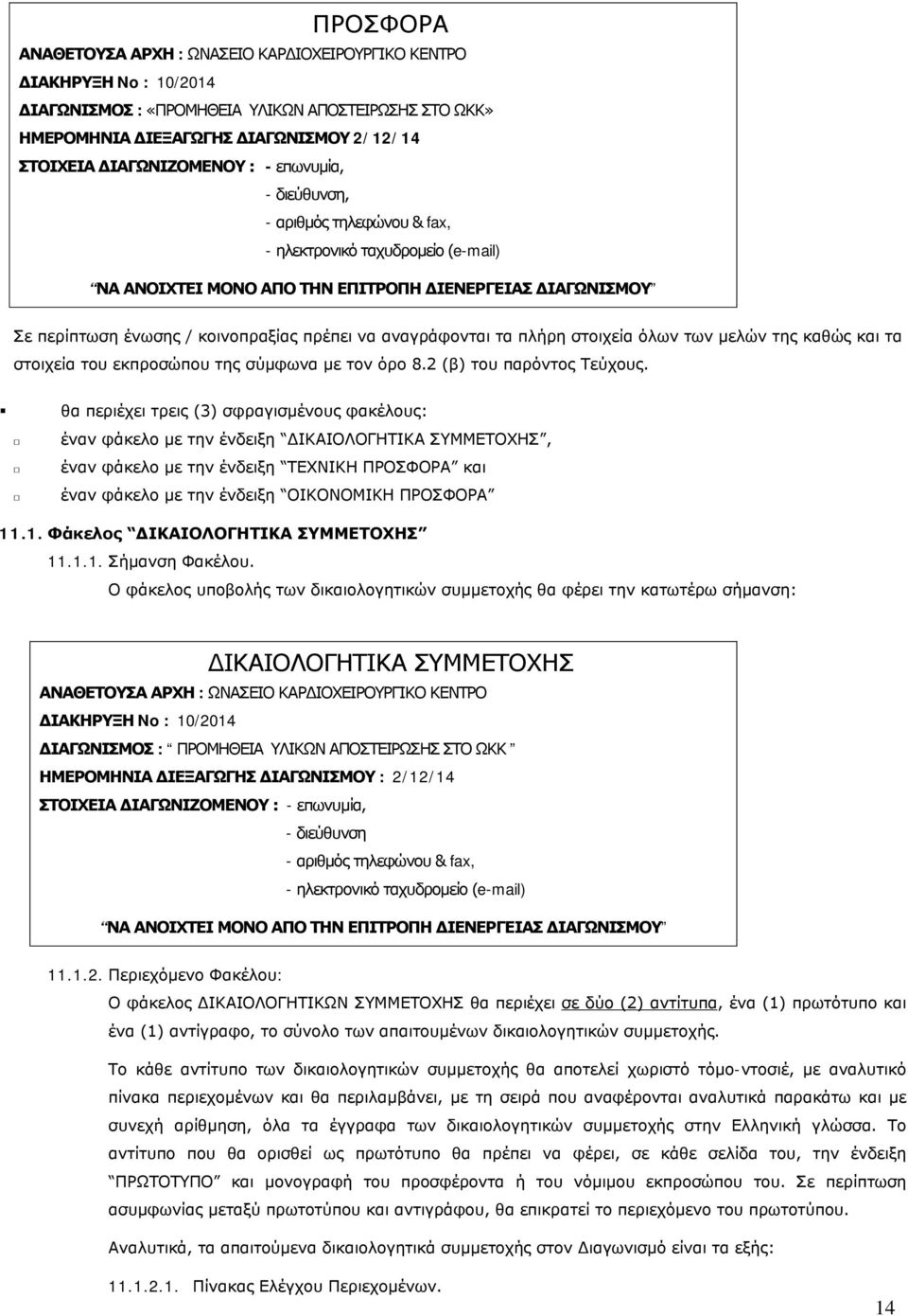πρέπει να αναγράφονται τα πλήρη στοιχεία όλων των μελών της καθώς και τα στοιχεία του εκπροσώπου της σύμφωνα με τον όρο 8.2 (β) του παρόντος Τεύχους.