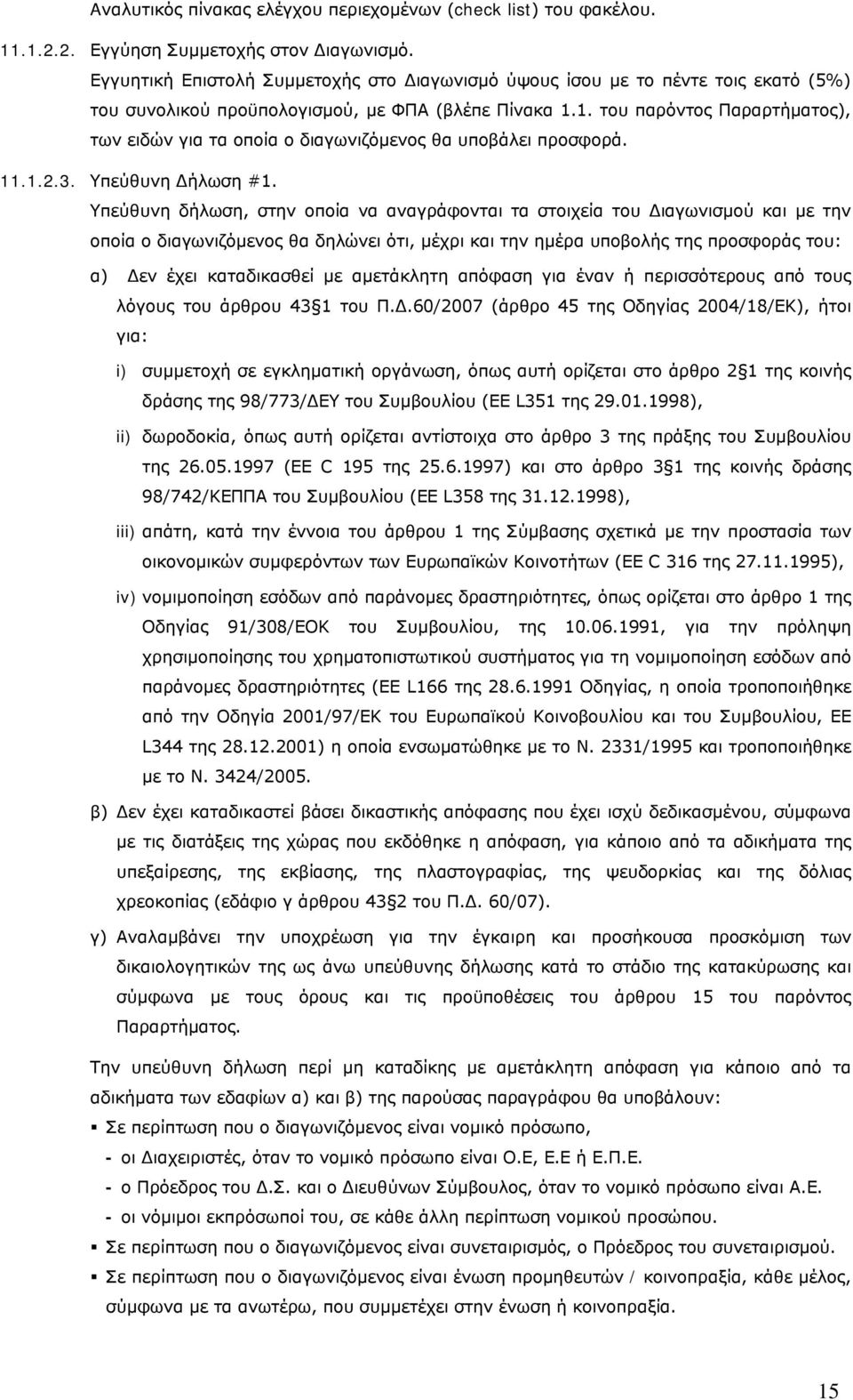1. του παρόντος Παραρτήματος), των ειδών για τα οποία ο διαγωνιζόμενος θα υποβάλει προσφορά. 11.1.2.3. Υπεύθυνη Δήλωση #1.