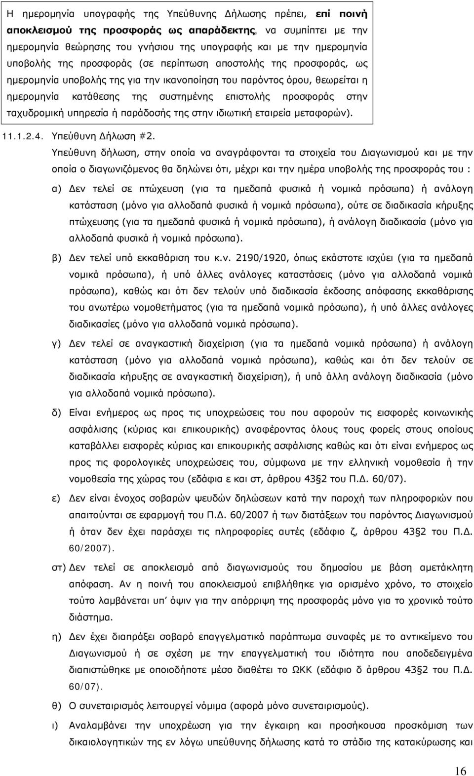 στην ταχυδρομική υπηρεσία ή παράδοσής της στην ιδιωτική εταιρεία μεταφορών). 11.1.2.4. Υπεύθυνη Δήλωση #2.