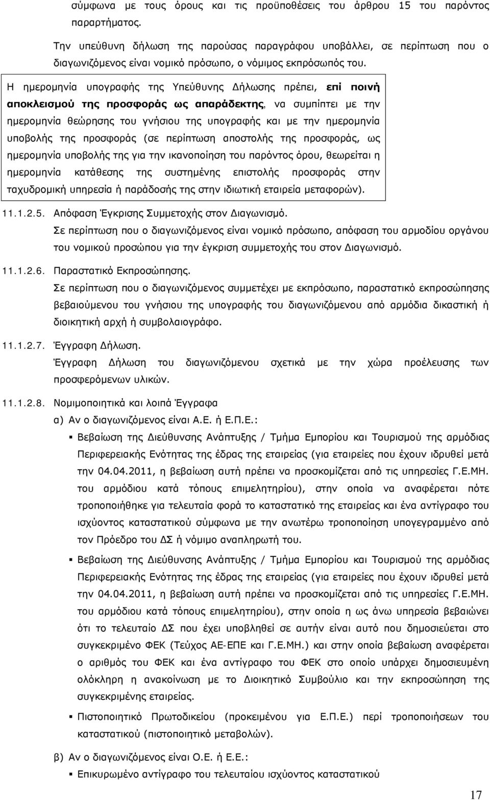Η ημερομηνία υπογραφής της Υπεύθυνης Δήλωσης πρέπει, επί ποινή αποκλεισμού της προσφοράς ως απαράδεκτης, να συμπίπτει με την ημερομηνία θεώρησης του γνήσιου της υπογραφής και με την ημερομηνία