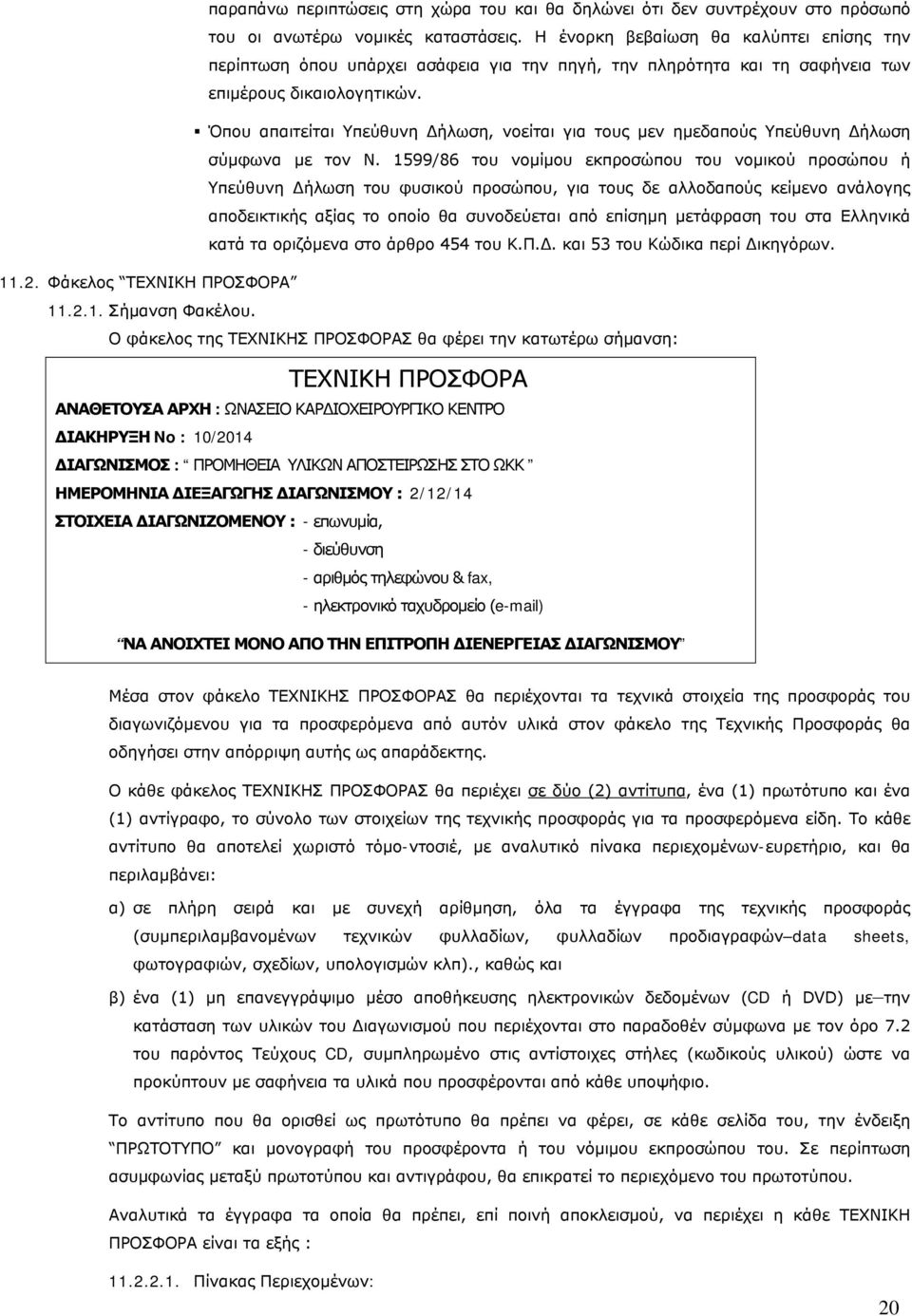 Όπου απαιτείται Υπεύθυνη Δήλωση, νοείται για τους μεν ημεδαπούς Υπεύθυνη Δήλωση σύμφωνα με τον Ν.