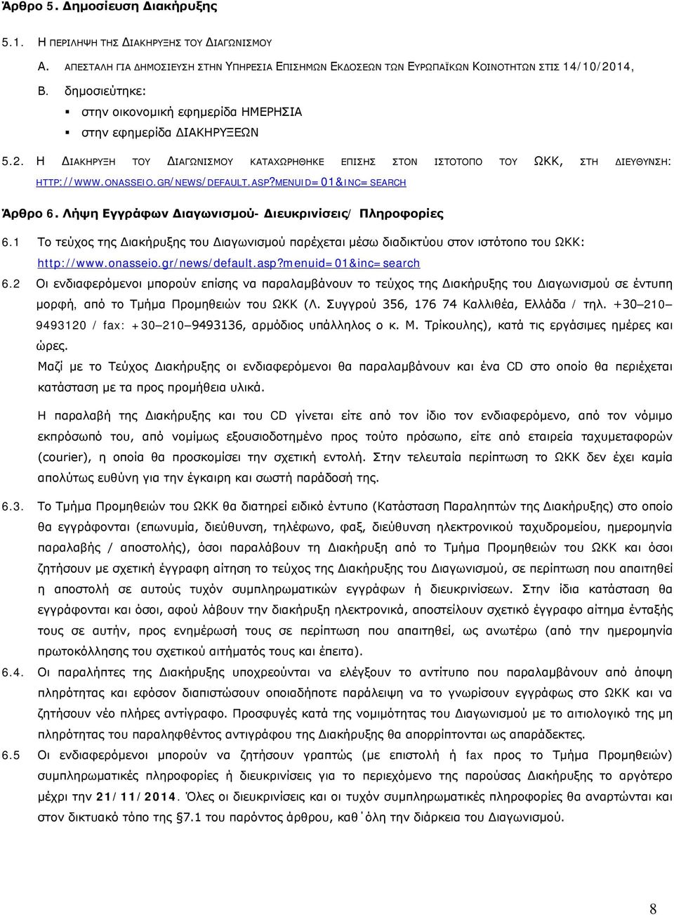 GR/NEWS/DEFAULT.ASP?MENUID=01&INC=SEARCH Άρθρο 6. Λήψη Εγγράφων Διαγωνισμού- Διευκρινίσεις/ Πληροφορίες 6.