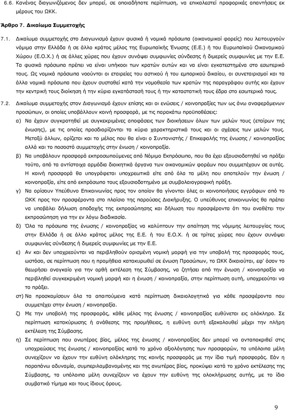 Ο.Χ.) ή σε άλλες χώρες που έχουν συνάψει συμφωνίες σύνδεσης ή διμερείς συμφωνίες με την Ε.Ε. Τα φυσικά πρόσωπα πρέπει να είναι υπήκοοι των κρατών αυτών και να είναι εγκατεστημένα στο εσωτερικό τους.