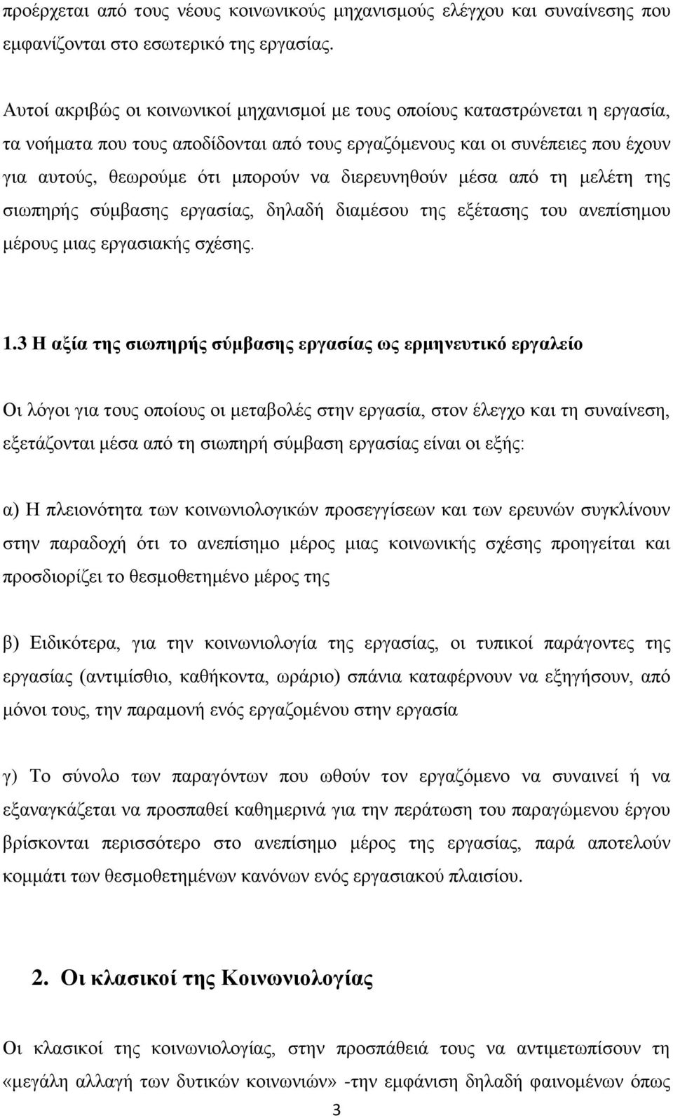 δηεξεπλεζνχλ κέζα απφ ηε κειέηε ηεο ζησπεξήο ζχκβαζεο εξγαζίαο, δειαδή δηακέζνπ ηεο εμέηαζεο ηνπ αλεπίζεκνπ κέξνπο κηαο εξγαζηαθήο ζρέζεο. 1.