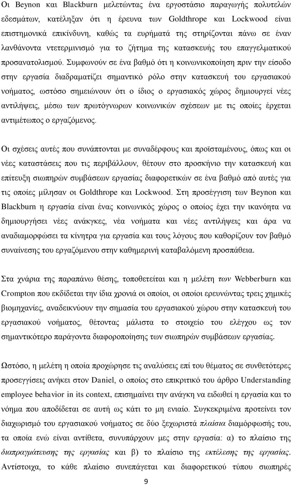 πκθσλνχλ ζε έλα βαζκφ φηη ε θνηλσληθνπνίεζε πξηλ ηελ είζνδν ζηελ εξγαζία δηαδξακαηίδεη ζεκαληηθφ ξφιν ζηελ θαηαζθεπή ηνπ εξγαζηαθνχ λνήκαηνο, σζηφζν ζεκεηψλνπλ φηη ν ίδηνο ν εξγαζηαθφο ρψξνο