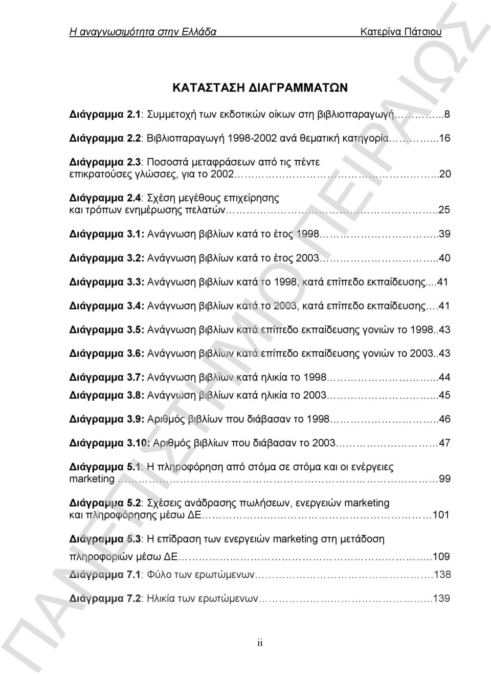 1: Ανάγνωση βιβλίων κατά το έτος 1998..39 Διάγραμμα 3.2: Ανάγνωση βιβλίων κατά το έτος 2003..40 Διάγραμμα 3.3: Ανάγνωση βιβλίων κατά το 1998, κατά επίπεδο εκπαίδευσης...41 Διάγραμμα 3.