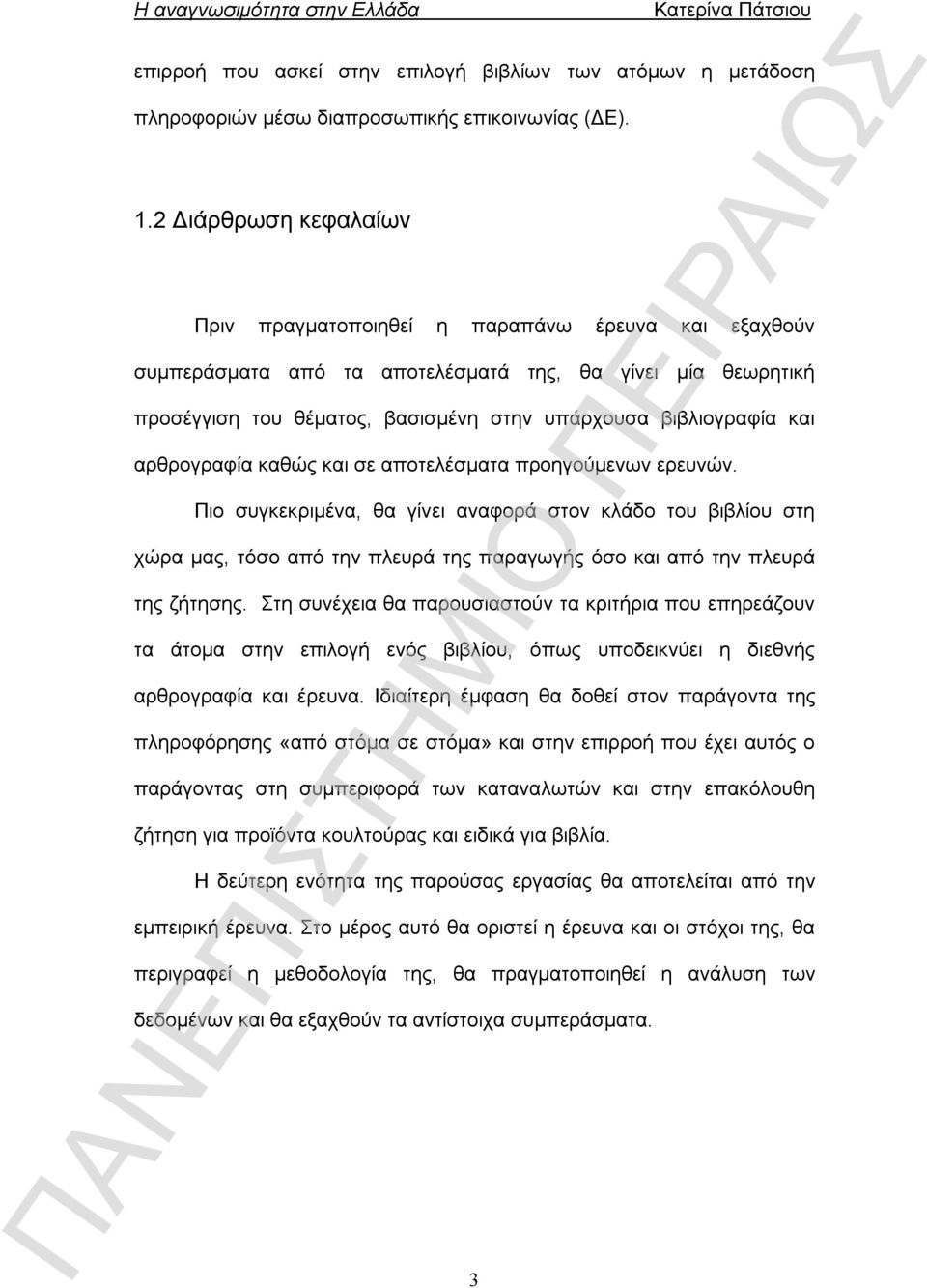 και αρθρογραφία καθώς και σε αποτελέσματα προηγούμενων ερευνών.