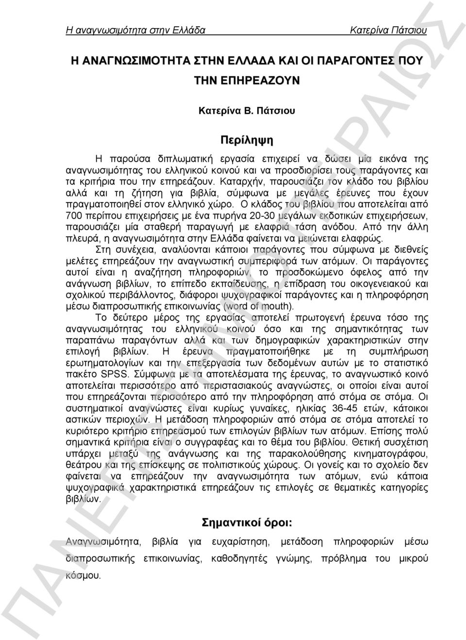 Καταρχήν, παρουσιάζει τον κλάδο του βιβλίου αλλά και τη ζήτηση για βιβλία, σύμφωνα με μεγάλες έρευνες που έχουν πραγματοποιηθεί στον ελληνικό χώρο.