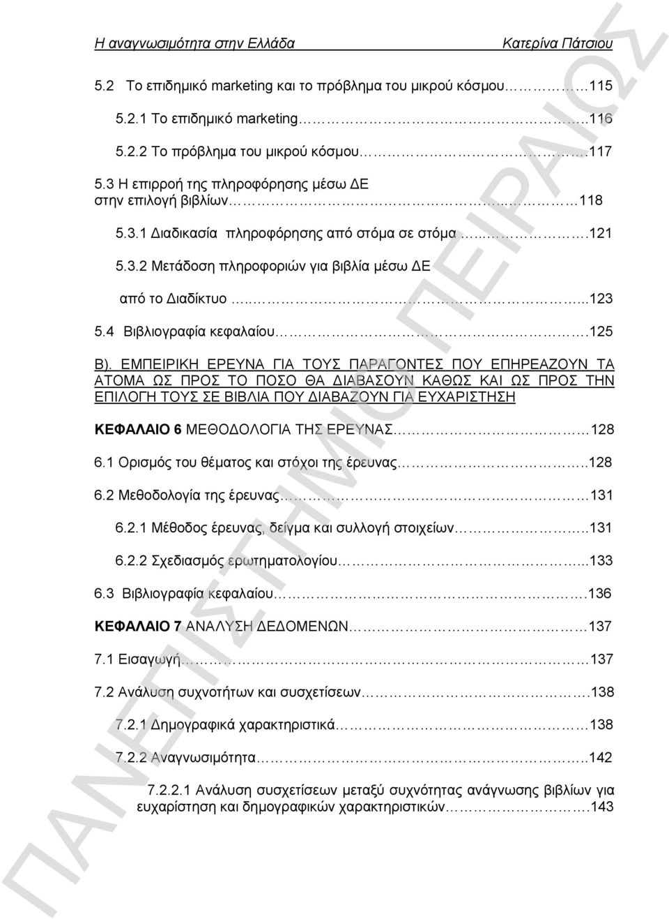 ΕΜΠΕΙΡΙΚΗ ΕΡΕΥΝΑ ΓΙΑ ΤΟΥΣ ΠΑΡΑΓΟΝΤΕΣ ΠΟΥ ΕΠΗΡΕΑΖΟΥΝ ΤΑ ΑΤΟΜΑ ΩΣ ΠΡΟΣ ΤΟ ΠΟΣΟ ΘΑ ΔΙΑΒΑΣΟΥΝ ΚΑΘΩΣ ΚΑΙ ΩΣ ΠΡΟΣ ΤΗΝ ΕΠΙΛΟΓΗ ΤΟΥΣ ΣΕ ΒΙΒΛΙΑ ΠΟΥ ΔΙΑΒΑΖΟΥΝ ΓΙΑ ΕΥΧΑΡΙΣΤΗΣΗ ΚΕΦΑΛΑΙΟ 6 ΜΕΘΟΔΟΛΟΓΙΑ ΤΗΣ ΕΡΕΥΝΑΣ