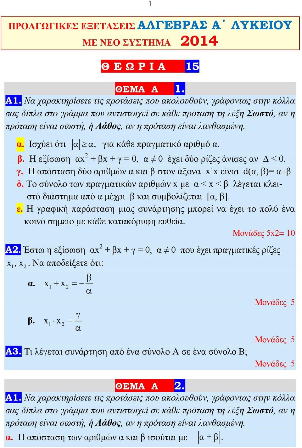 ΛΥΚΕΙΟΥ ΜΕ ΝΕΟ ΣΥΣΤΗΜΑ 04 ΘΕΩΡΙA 5 ΘΕΜΑ A. Α.