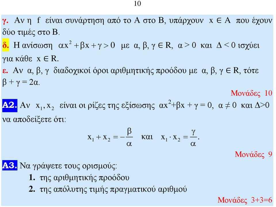 Αν α, β, γ διαδοχικοί όροι αριθμητικής προόδου με α, β, γ R, τότε β + γ = α. Μονάδες 0 A.