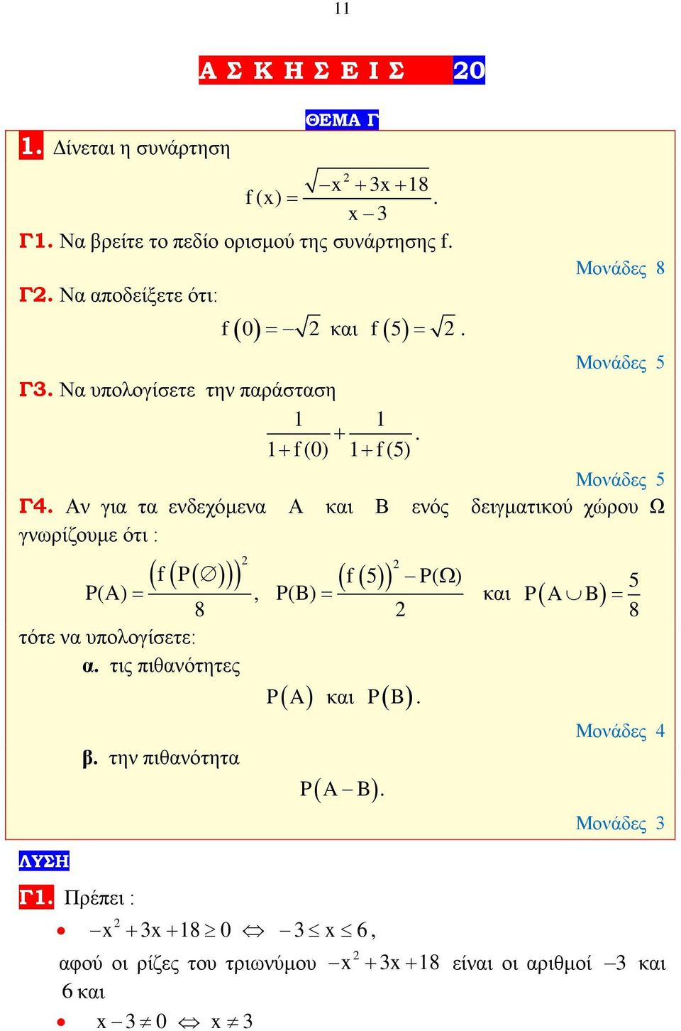 Αν για τα ενδεχόμενα Α και Β ενός δειγματικού χώρου Ω γνωρίζουμε ότι : ( f( P( ) )) P(A) =, 8 τότε να υπολογίσετε: α.