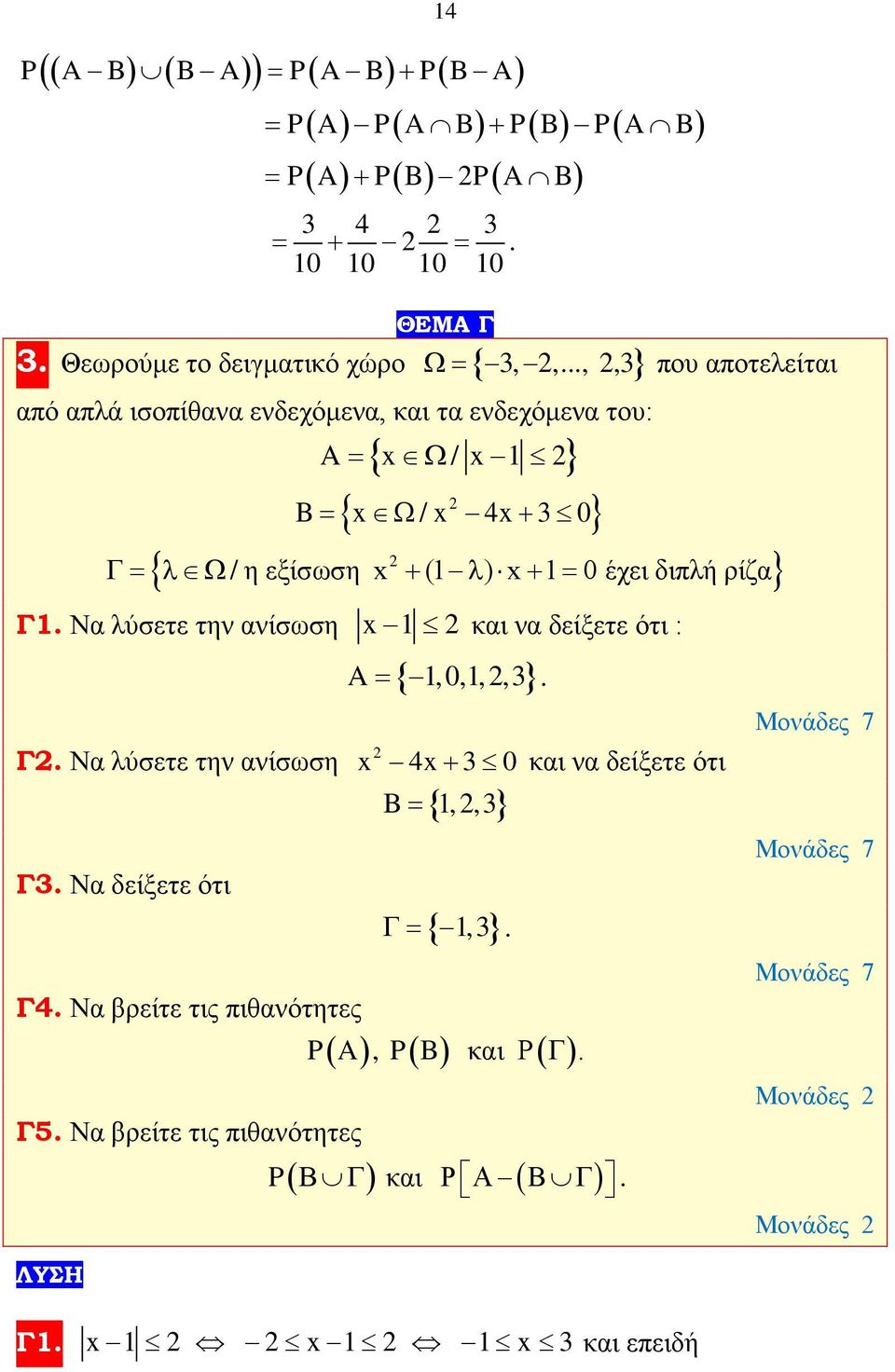 Να λύσετε την ανίσωση x και να δείξετε ότι : Γ. Να λύσετε την ανίσωση Γ. Να δείξετε ότι Γ4. Να βρείτε τις πιθανότητες A = {, 0,,, }.