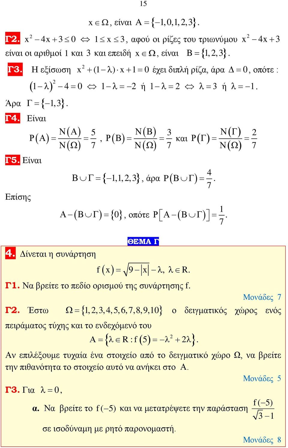 Δίνεται η συνάρτηση, Ν Β Ρ Β = = Ν Ω 7 και Β Γ= {,,,}, άρα P Ν Γ Ρ Γ = = Ν Ω 4 Β Γ =. 7 Α ( Β Γ ) = { 0}, οπότε Ρ Α Β Γ = f ( x) = 9 x λ, λ R. Γ. Να βρείτε το πεδίο ορισμού της συνάρτησης f.