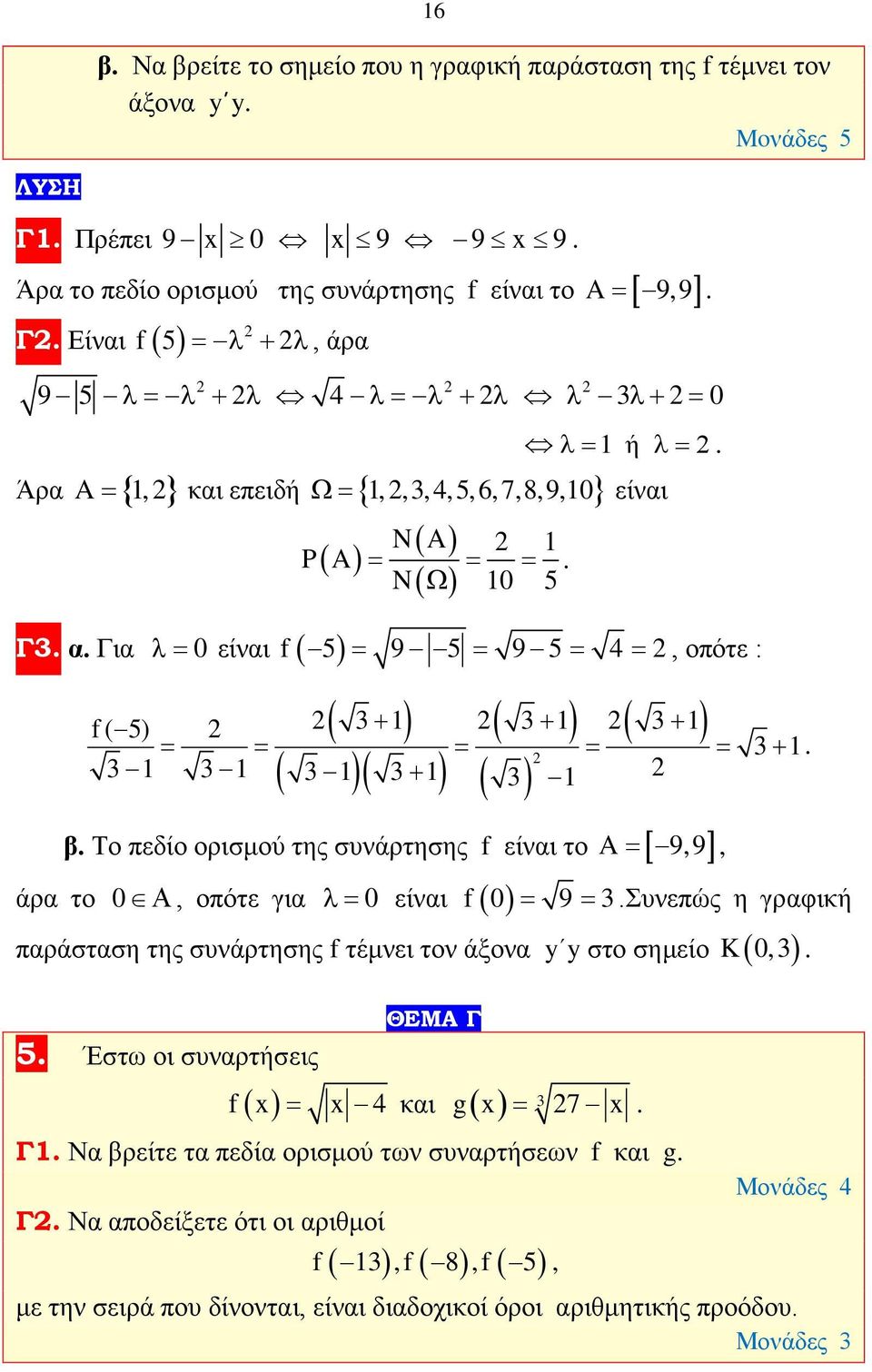Είναι f( 5) = λ + λ, άρα 9 5 λ= λ + λ 4 λ= λ + λ λ λ+ = 0 Άρα A = {, } και επειδή {,,, 4,5,6,7,8,9,0} N( A) P( A) = = =. N( Ω) 0 5 Γ. α. Για 0 λ= είναι λ= ή λ=.