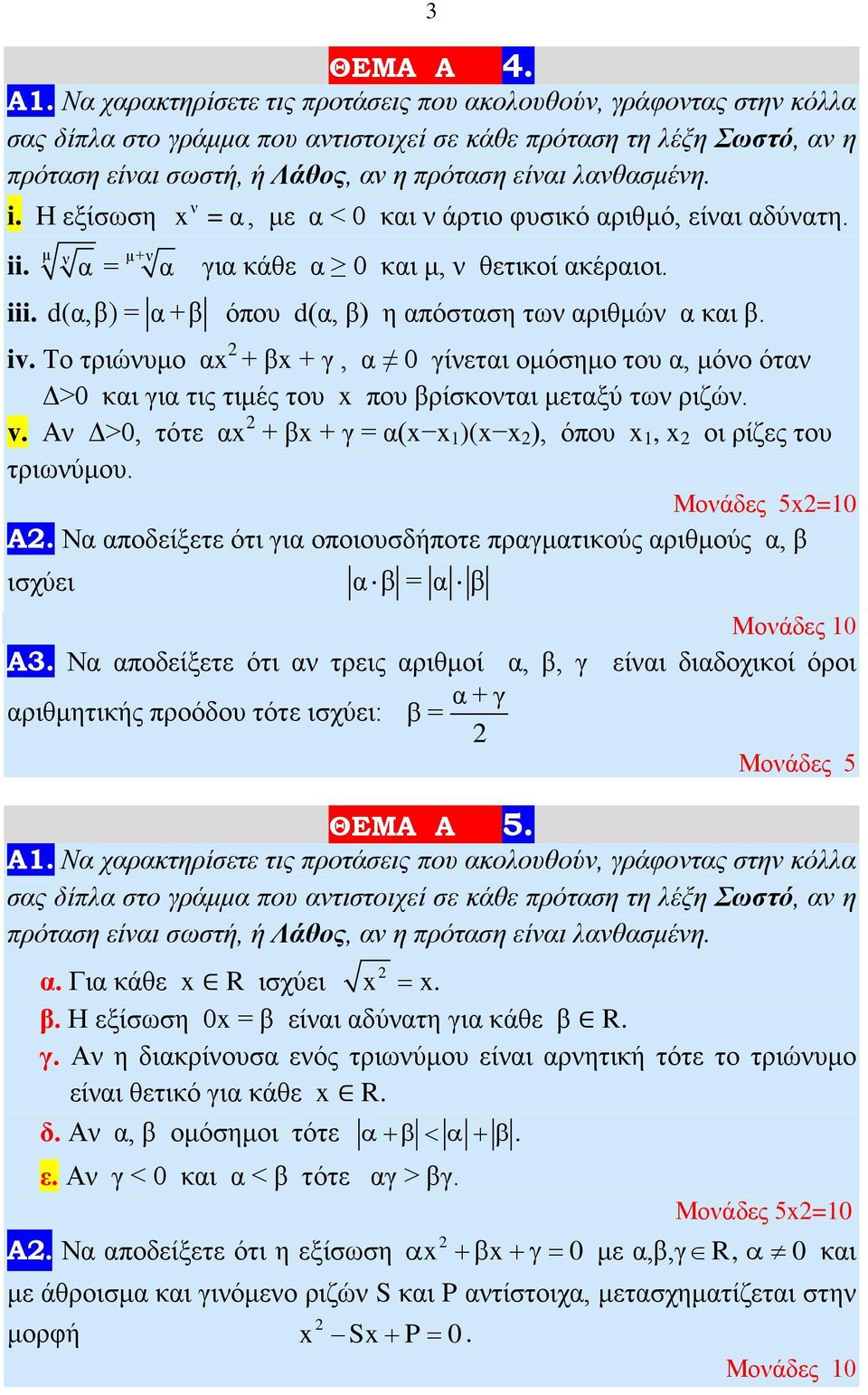 λανθασμένη. i. Η εξίσωση ii. μ ν α= μ+ν ν x =α, με α < 0 και ν άρτιο φυσικό αριθμό, είναι αδύνατη. α για κάθε α 0 και μ, ν θετικοί ακέραιοι. iii.