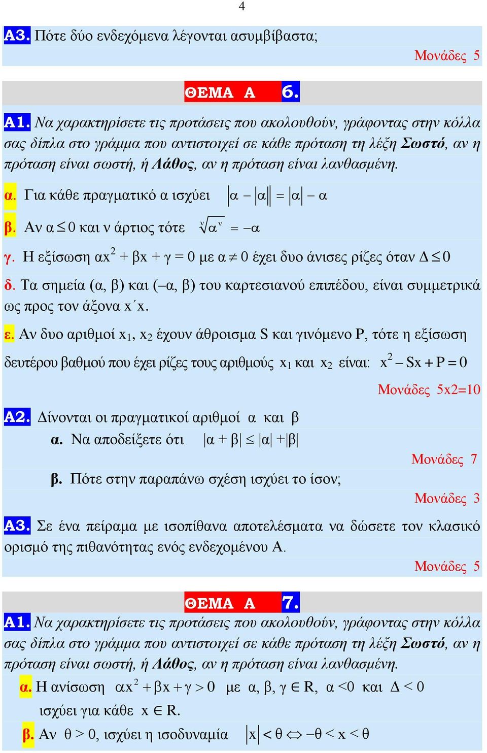 λανθασμένη. α. Για κάθε πραγματικό α ισχύει α α = α α β. Αν α 0 και ν άρτιος τότε ν ν α = α γ. Η εξίσωση αx + βx + γ = 0 με α 0 έχει δυο άνισες ρίζες όταν Δ 0 δ.