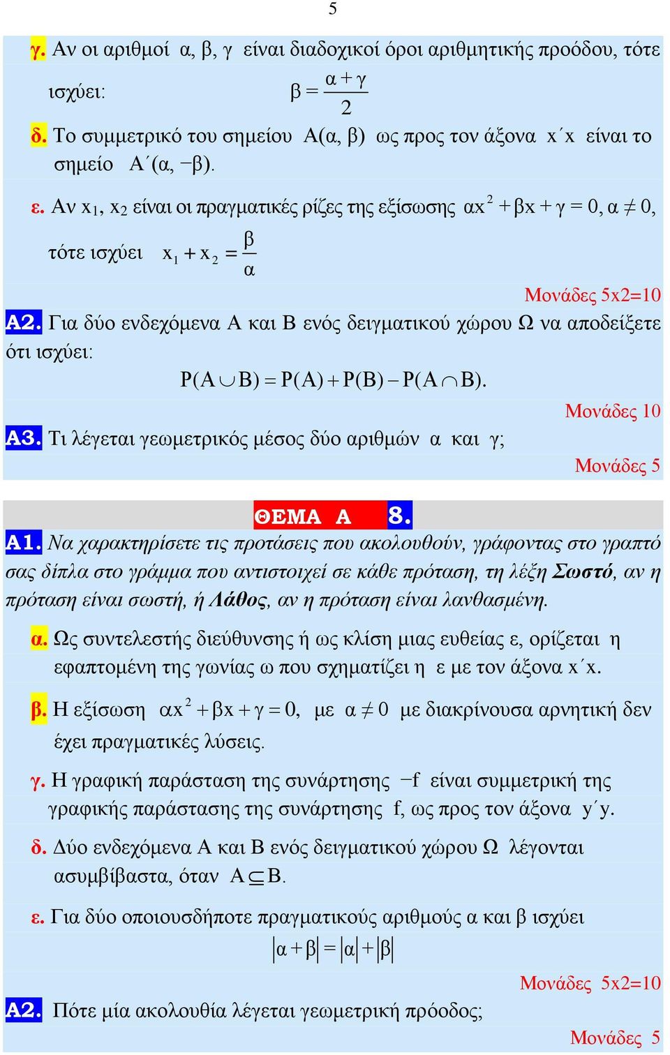 και Β ενός δειγματικού χώρου Ω να αποδείξετε ότι ισχύει: ΡΑ Β =ΡΑ+ΡΒ ΡΑ Β. A. Τι λέγεται γεωμετρικός μέσος δύο αριθμών α και γ; Μονάδες 0 ΘΕΜΑ A 8. Α.