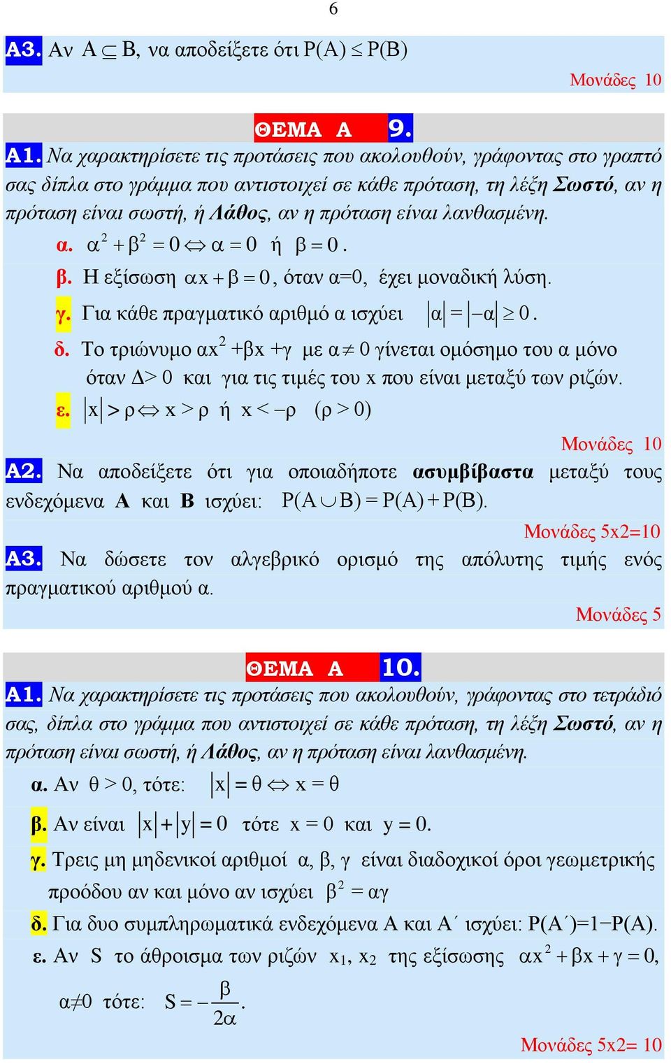 Να χαρακτηρίσετε τις προτάσεις που ακολουθούν, γράφοντας στο γραπτό σας δίπλα στο γράμμα που αντιστοιχεί σε κάθε πρόταση, τη λέξη Σωστό, αν η πρόταση είναι σωστή, ή Λάθος, αν η πρόταση είναι