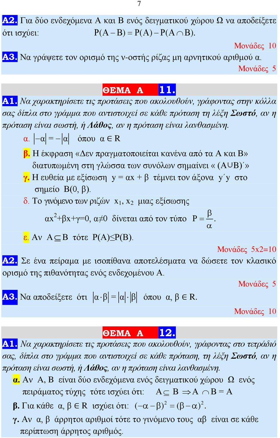α. α= α όπου α R β. Η έκφραση «Δεν πραγματοποιείται κανένα από τα Α και Β» διατυπωμένη στη γλώσσα των συνόλων σημαίνει «(Α B)» γ.