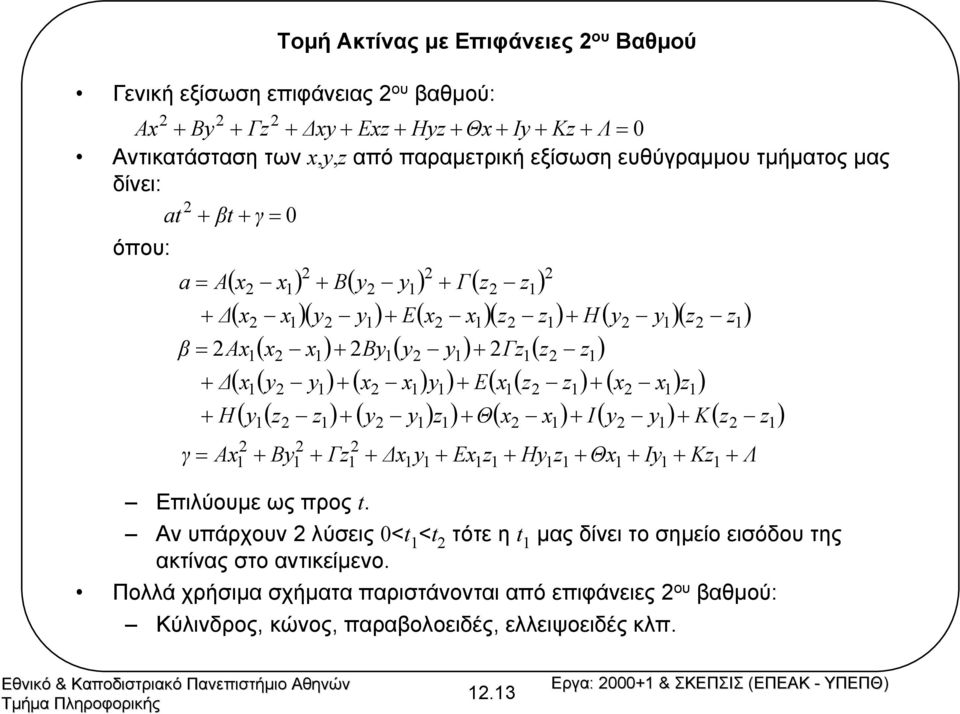 + E( x( z z ) + ( x x ) z ) ( y ( z z ) + ( y y ) z ) + Θ( x x ) + I( y y ) + K( z z ) Αx + By + Γz + x y + Ex + Hy + Θx + Iy + Kz Επιλύουµε ωςπροςt.