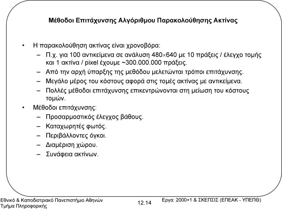 Μεγάλο µέρος του κόστους αφορά στις τοµές ακτίνας µε αντικείµενα. Πολλές µέθοδοι επιτάχυνσης επικεντρώνονται στη µείωση του κόστους τοµών.